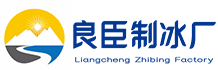 南岸区良臣制冰厂